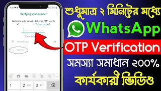 WhatsApp OTP Verification Code সমস্যার সমাধান বাংলা | How to fix WhatsApp Verification code