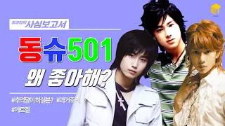 Do you know Dongshu 501? TVXQ - Super Junior - SS501 [Jung's Taste Report]