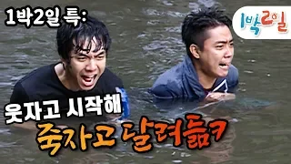 [1박2일 시즌1 99회-2][홍천] 이들에게 중간은 없음... 일단 시작하면 끝을 봐야 하는 거여!! #복불복 #입수