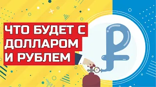 Что будет с долларом и рублем. Инвестиции в фондовый рынок РФ и США