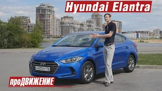Так вот она какая, новая Элантра! Тест-драйв Hyundai Elantra 2016. Автоблог про.Движение