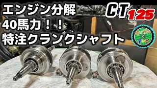 【CT125ハンターカブ】武川4V 181ccで２万キロ走ったエンジンをオーバーホールしていきます。特注40馬力仕様クランクシャフトは規格外だった！