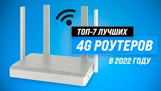 Лучшие Wi-Fi роутеры с СИМ КАРТОЙ ✅ Рейтинг 2022 года 🏆 ТОП–7 роутеров с 4G для дома и дачи