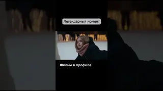 легендарный момент из фильма лед