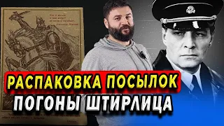 ПОГОН ШТИРЛИЦА! Петлицы СС и распаковка редких предметов СССР, Германия, Италия