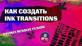 Как создать Ink Transitions в Davinci Resolve Fusion