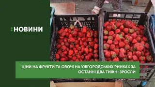 Ціни на фрукти та овочі на ужгородських ринках за останні два тижні зросли