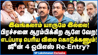 ஜெயக்குமார் ஏன் அமைதியா இருக்காரு? மர்மங்களை உடைக்கும் SP Lakshmanan #tamilniram