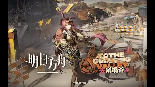 《Arknights》「To the Grinning Valley」 PV