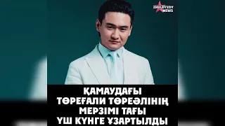 Ужассс 😱 ТӨРЕҒАЛИ ТӨРЕӘЛІНІҢ МЕРЗІМІ 3 КҮНГЕ ҰЗАРТЫЛДЫ