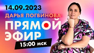 ПРЯМОЙ ЭФИР 14.09.23 В 15.00 МСК | ВОПРОСЫ-ОТВЕТЫ | ДАРЬЯ ЛОГВИНОВА