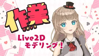 【#モデリング】Live2Dサンプルモデルを作りたい！#7【#作業配信 #live2d】