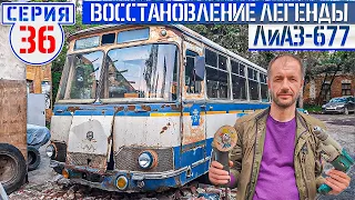ЛиАЗ-677 #36 Возрождение Советского автобуса продолжается! Новый ЛУНОХОД с 1976 года.