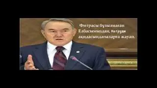 Ерсін Әміреге  Елбасымыздан нақты жауап және ескерту.