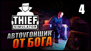 Thief Simulator Прохождение [2K] Часть 4 - Автоугонщик от бога
