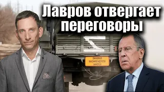 Лавров отвергает переговоры | Виталий Портников