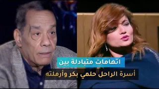 جدل وأخذ ورد واتهامات متبادلة بين أسرة الراحل حلمي بكر وأرملته …