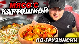 Самое вкусное Мясо с Картошкой в Казане по-Грузински. Хорциани