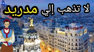 تجنب السفر و السياحة في  مدريد  أسبانيا قبل ان تسمع هذا الكلام  - Don't travel to Madrid