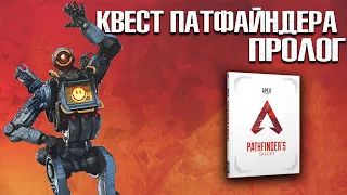 Apex Legends Квест Патфайндера: Пролог / Сюжет Apex Legends