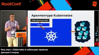 Наш опыт с Kubernetes в небольших проектах / Дмитрий Столяров (Флант)