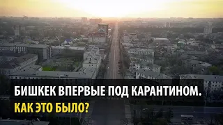 ВПЕРВЫЕ ПОД КАРАНТИНОМ. Как Бишкек пережил карантин? [новое видео, 2020]
