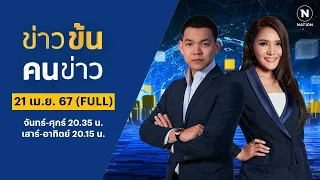 ข่าวข้นคนข่าว | 21 เม.ย. 67 | FULL | NationTV22