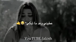 يمكن ما نرجع نحكي 😢عطيني وعد ما تبكي اجمل حالات واتس اب بيجنن حزين