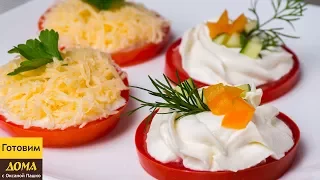 Закуска из Помидоров за 5 минут - 2 Быстрых и Вкусных Рецепта ✧ ГОТОВИМ ДОМА с Оксаной Пашко