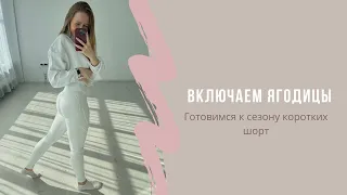 Включаем ягодицы. Готовимся к сезону коротких шорт