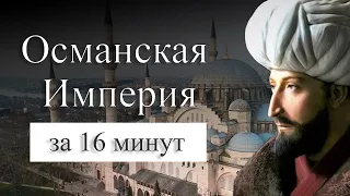 История Османской империи на карте