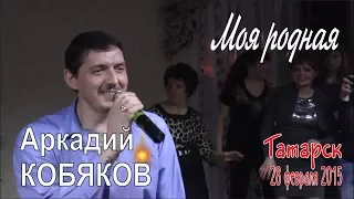 Аркадий КОБЯКОВ - Моя родная (Татарск, 28.02.2015)