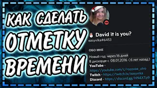 Обратный отсчет времени | Дата и время | Временные отметки в дискорде | Discord Timestamp