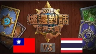 【2018 世界大賽爐邊對話】台灣 vs 泰國