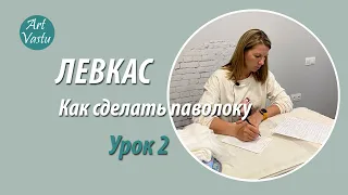 Левкас. Левкас паволока. Урок 2