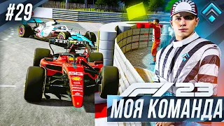 КАТАСТРОФА В МОНАКО - F1 23 МОЯ КОМАНДА #29