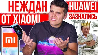 НЕЖДАН от XIAOMI 🔥 СТРЕМНЫЙ SAMSUNG 😱 Huawei ЗАЗНАЛИСЬ