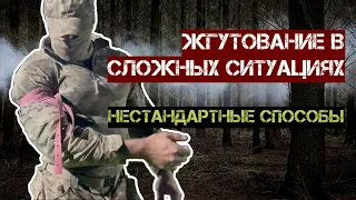 Жгутование в сложных ситуациях: нестандартные способы