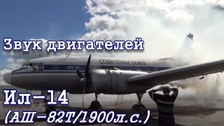 Звук двигателей Ил-14/Engine sound of IL-14