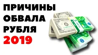 ДЕВАЛЬВАЦИЯ! Прогноз курса валюты на апрель 2019 в России. Какую валюту покупать в апреле