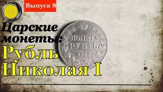 Царские монеты: Рубль Николая 1