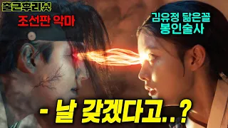 '시청률 1위' 존잘남 연인이 악마인걸 알고 퇴마능력 각성해버린 조선 최고미녀 #홍천기 #출근후리뷰