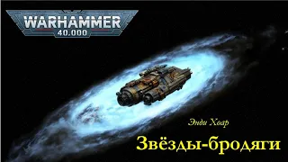 Вольный торговец / Rogue Trader - 01. "Звёзды-бродяги" / "Rogue Star" (2006) by WizarDiO