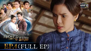 คดีรักข้ามภพ | EP.4 (FULL EP) | 25 พ.ย. 63 | one31