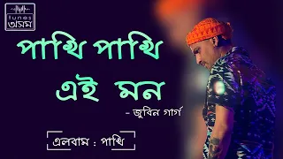 Pakhi Pakhi Aei Mon | Lyrical Video | Zubeen Garg | TunesAssamOfficial