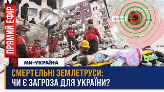 🔴 Смертельний землетрус у Туреччині. Планету трясе – чи в безпеці Україна? / ПРЯМИЙ ЕФІР