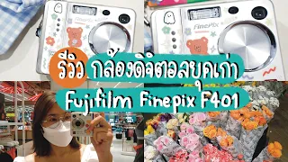 ซื้อของตามกระแส EP1 - กล้องดิจิตอลยุคเก่า สุดฮิต มาแรงมากในตอนนี้ | Lalithstuff