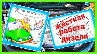 ЖЁСТКАЯ РАБОТА ДИЗЕЛЯ . ВИБРАЦИЯ ДИЗЕЛЬНОГО ДВИГАТЕЛЯ . ЗВОН , СТУК , ЦОКОТ ВНУТРИ ДИЗЕЛЬНОГО МОТОРА