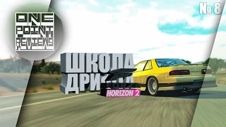 ШКОЛА ДРИФТА: Forza Horizon 2 (Xbox 360) - Nissan Silvia S13