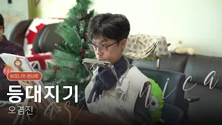 ❄ [등대지기] 오겸진